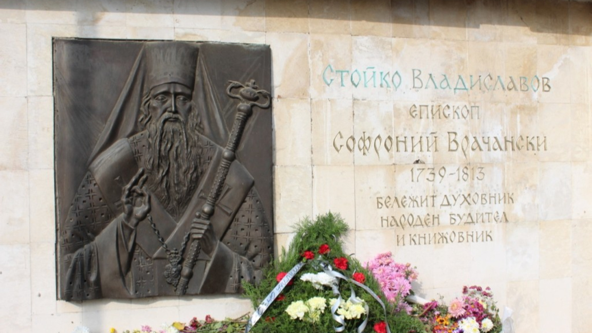 Паметна плоча на Софроний Врачански във Видин