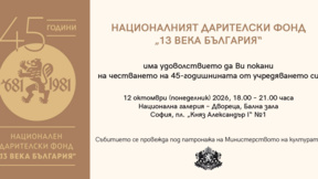 45 години Национален дарителски фонд "13 века България"
