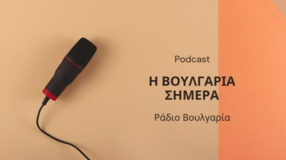 «Η Βουλγαρία σήμερα», 8η Μαΐου 2026