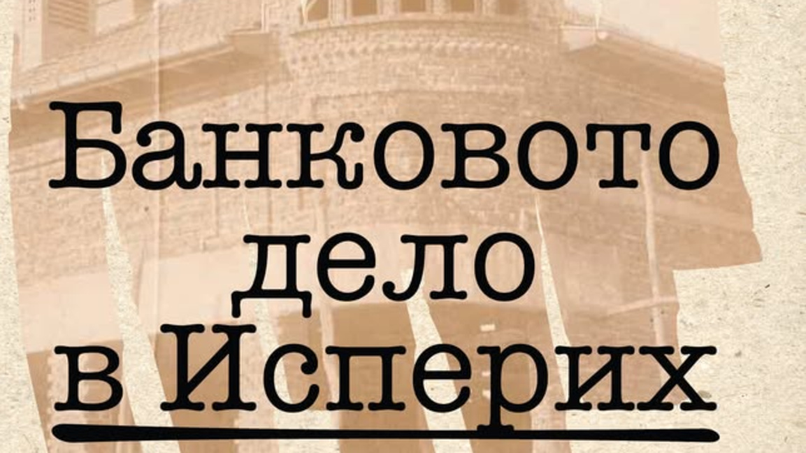 Повече от век банкова история в Исперих