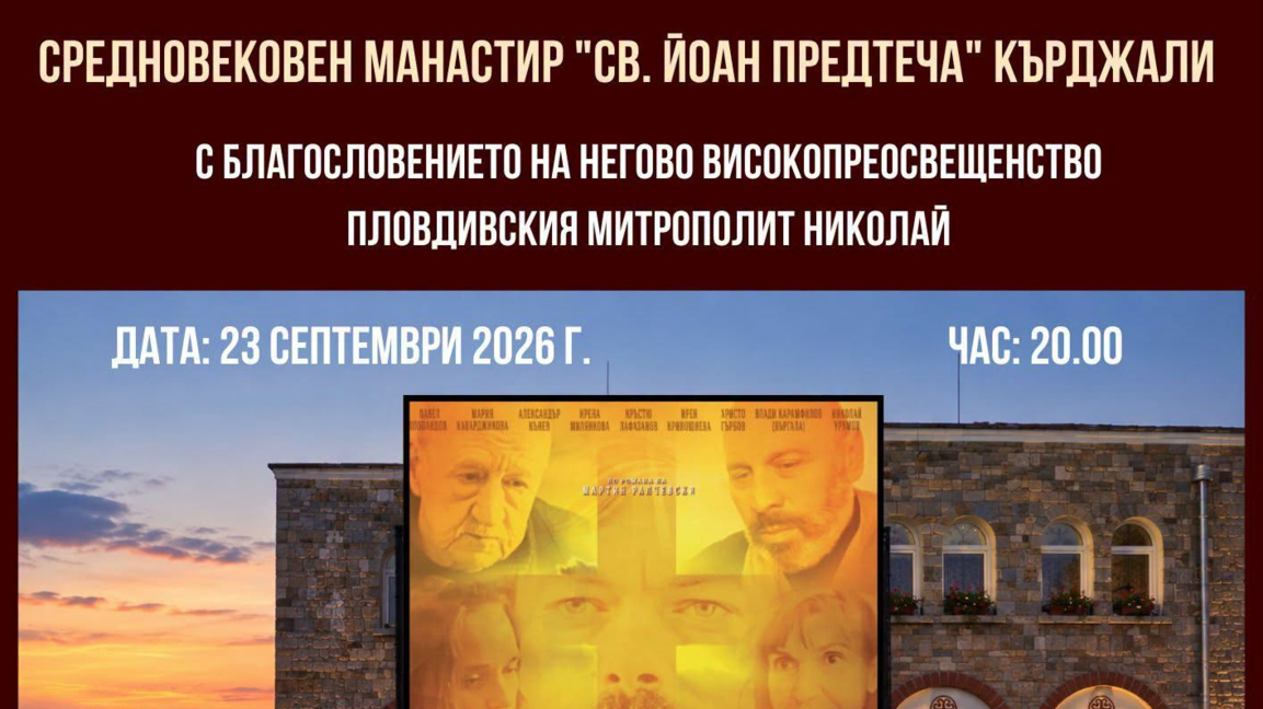 Кино под звездите в Кърджали: Филмът „Не затваряй очи“ в Средновековния манастир