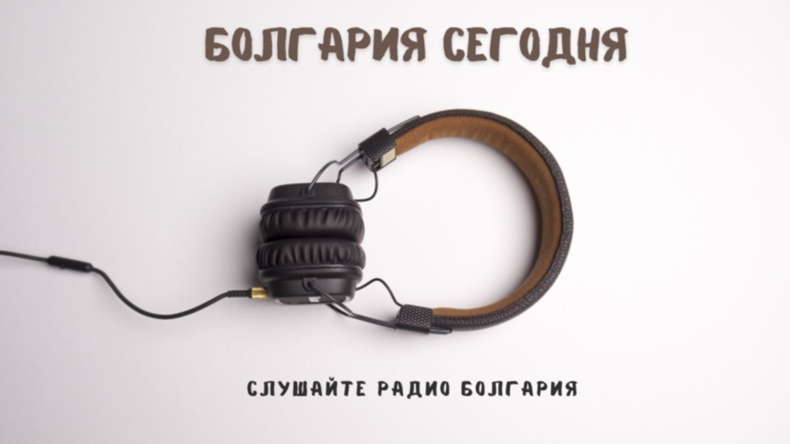 Болгария сегодня – 4 марта 2026 года