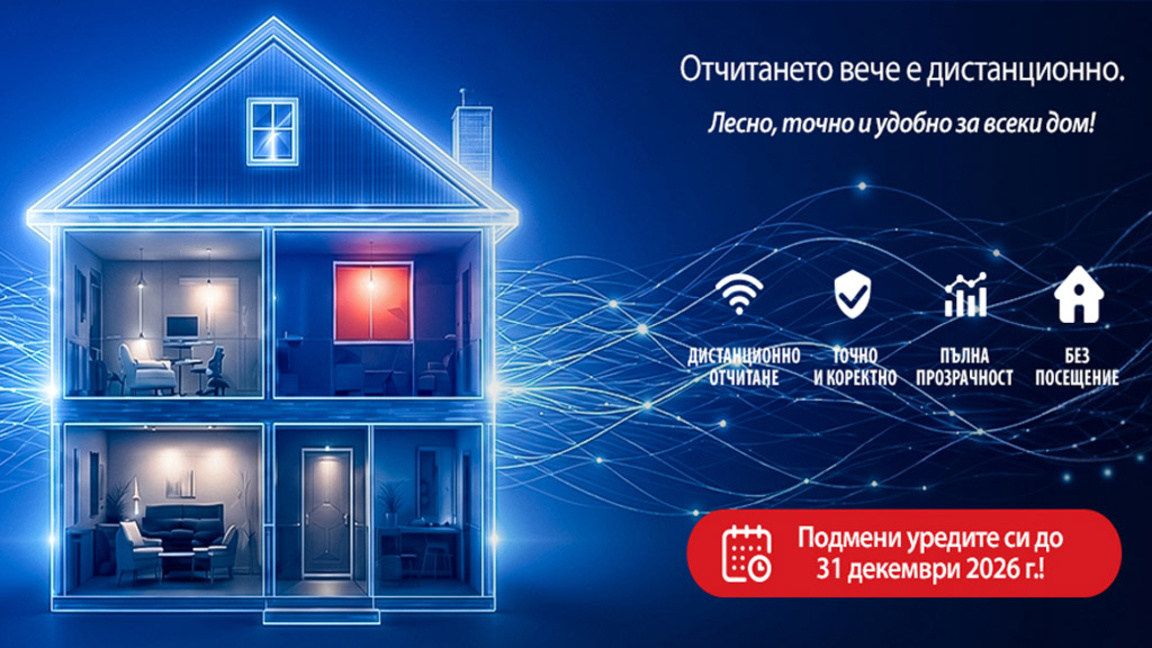 Сменете уредите с дистанционно отчитани преди началото на отоплителния сезон