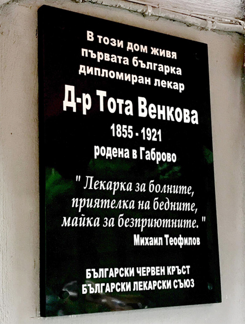 Спомен-плоча др Тоти Венковој на њеној кући у Солунској улици у Софији