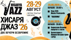 Хисаря Джаз 2026 започва с две музикални срещи в Летния театър