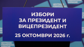 13 кандидатски листи за президент и вицепрезидент са подали документи в ЦИК