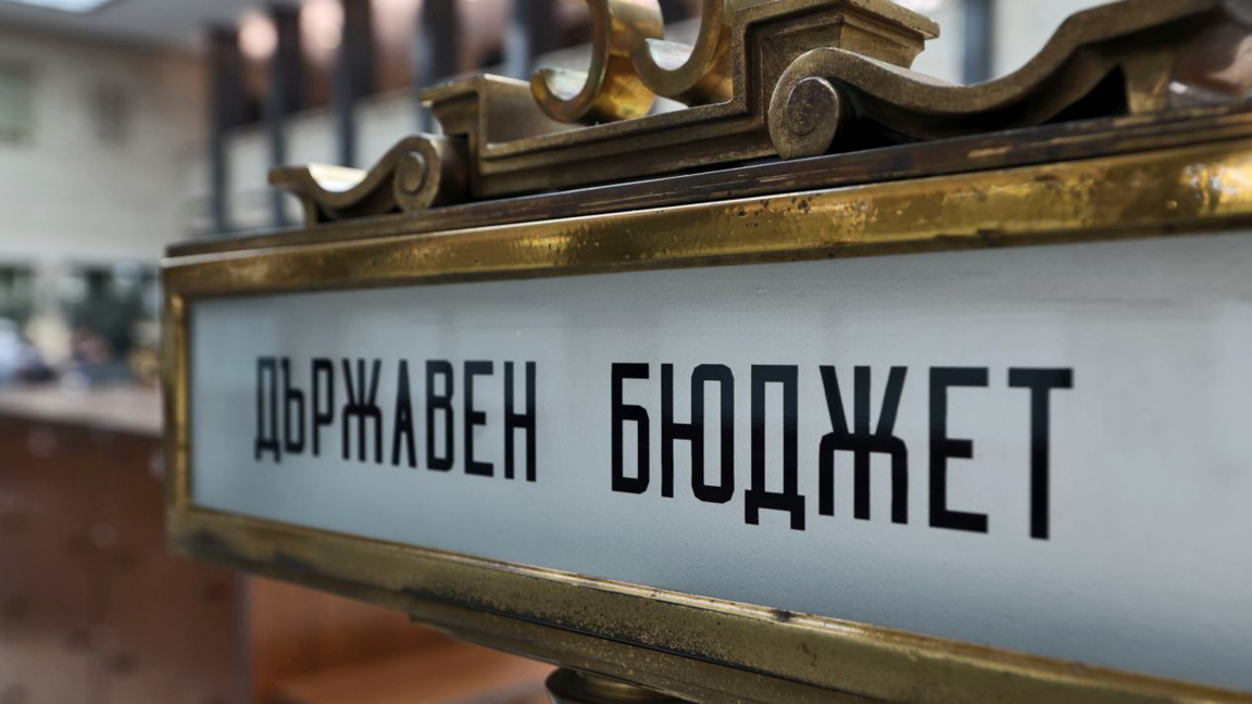 Парламентът прие на първо четене бюджета за 2026 г. 