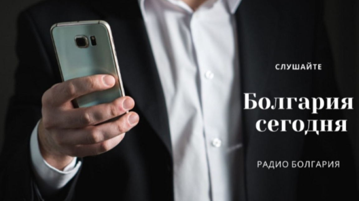 Болгария сегодня – 10 июля 2026 года...
