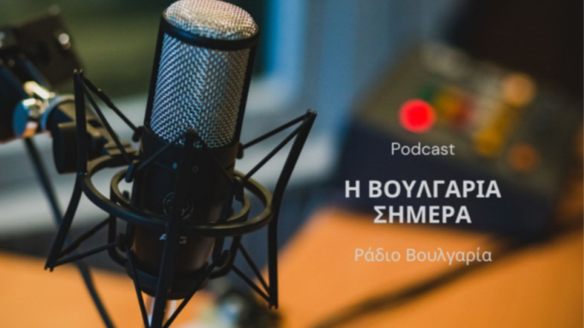 «Η Βουλγαρία σήμερα», 06 Ιουλίου 2026