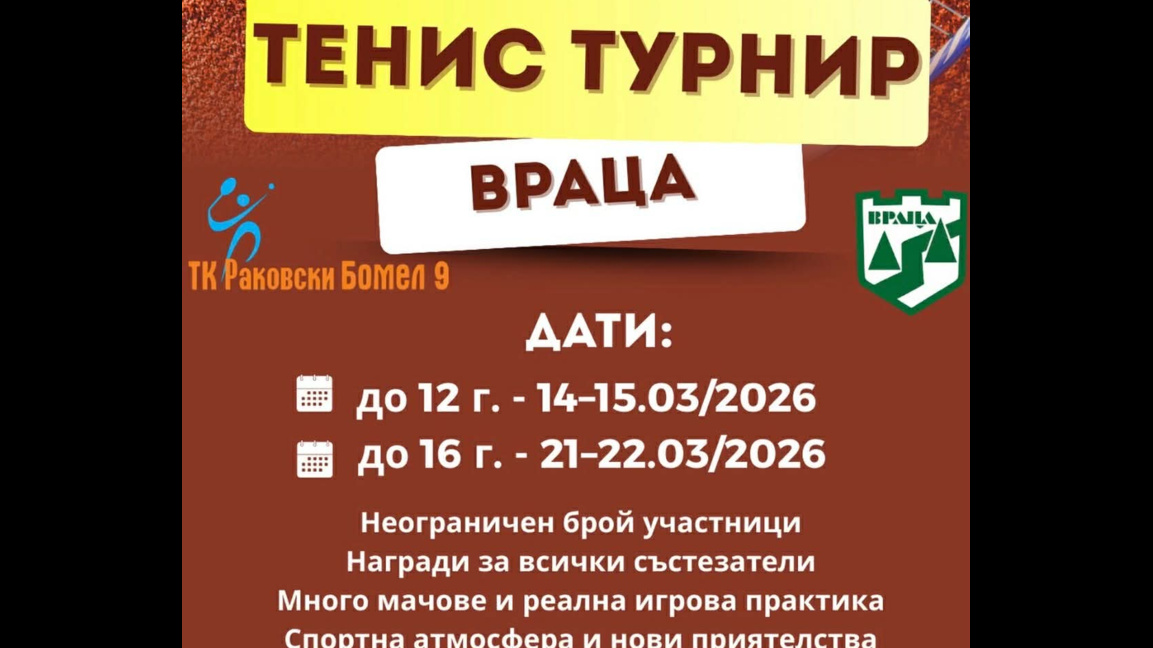 Във Враца организират турнир по тенис за любители