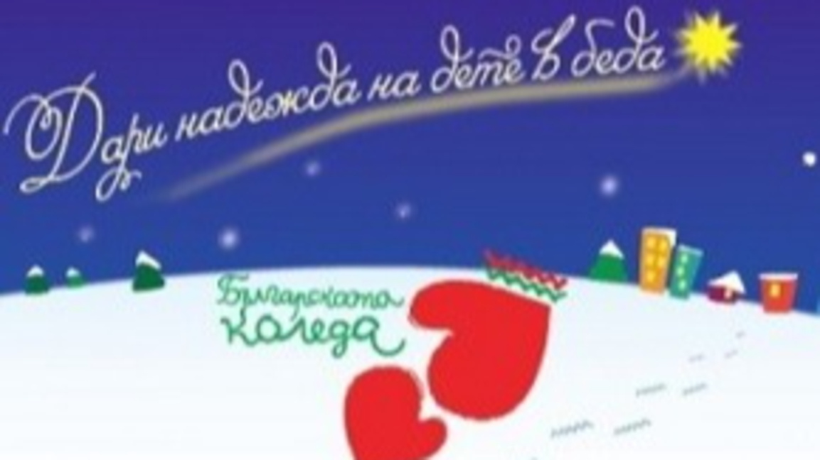 Българската Коледа
