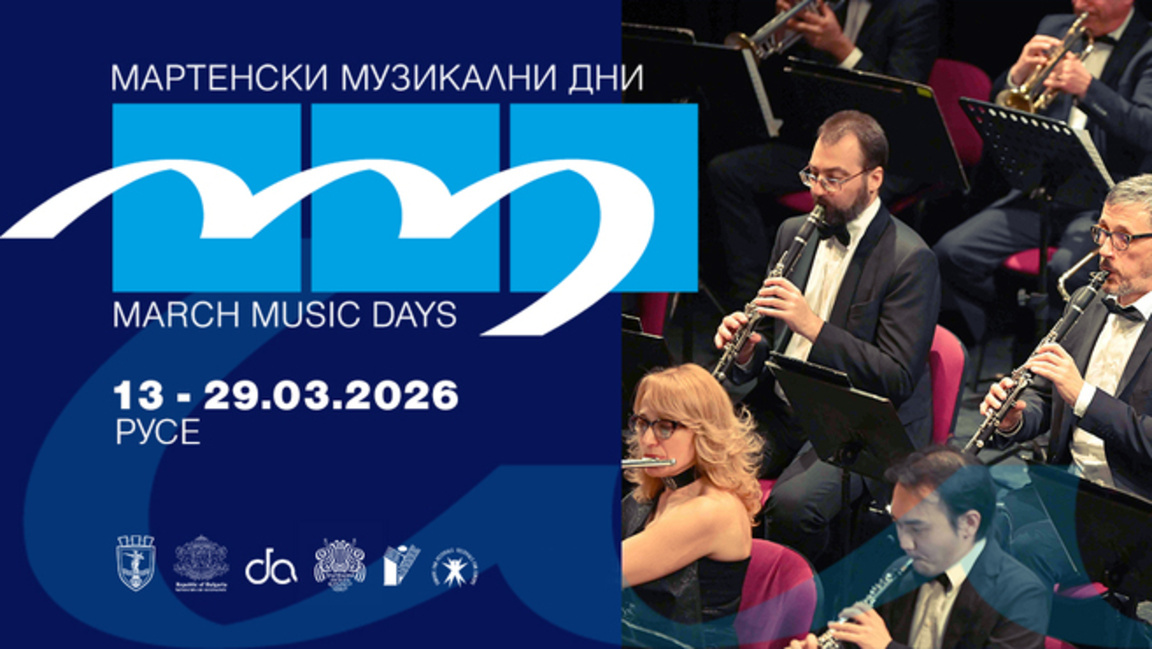 Започва фестивалът "Мартенски музикални ...