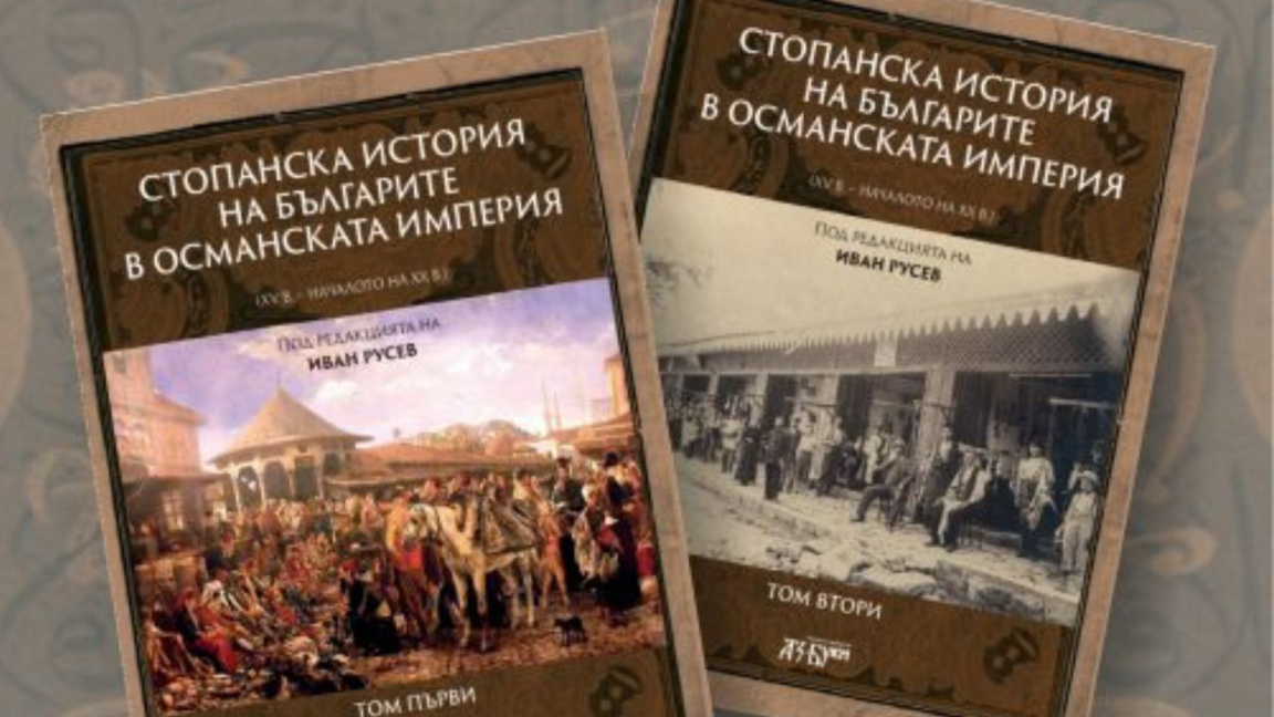 Bulgarların Osmanlı İmparatorluğu’ndaki ekonomik tarihini anlatan eser