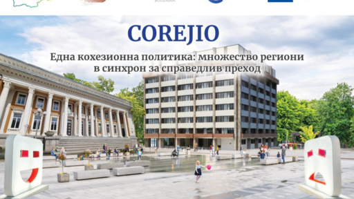 Нов проект показва ролята на евросредствата във въглищните региони
