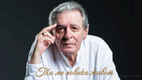 Изложба у Софији говори о песнику и певачу Михаилу Белчеву