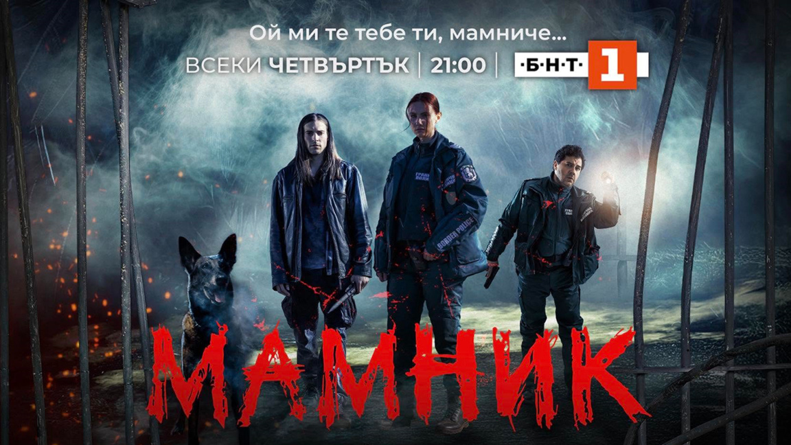 Филмът "Мамник" на БНТ триумфира на световната сцена с три международни награди