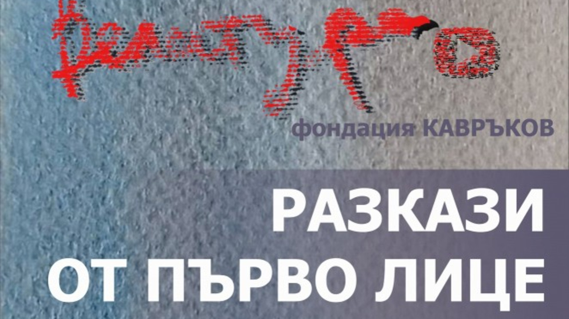 Художникът Росен Кавръков представя „Разкази от първо лице“