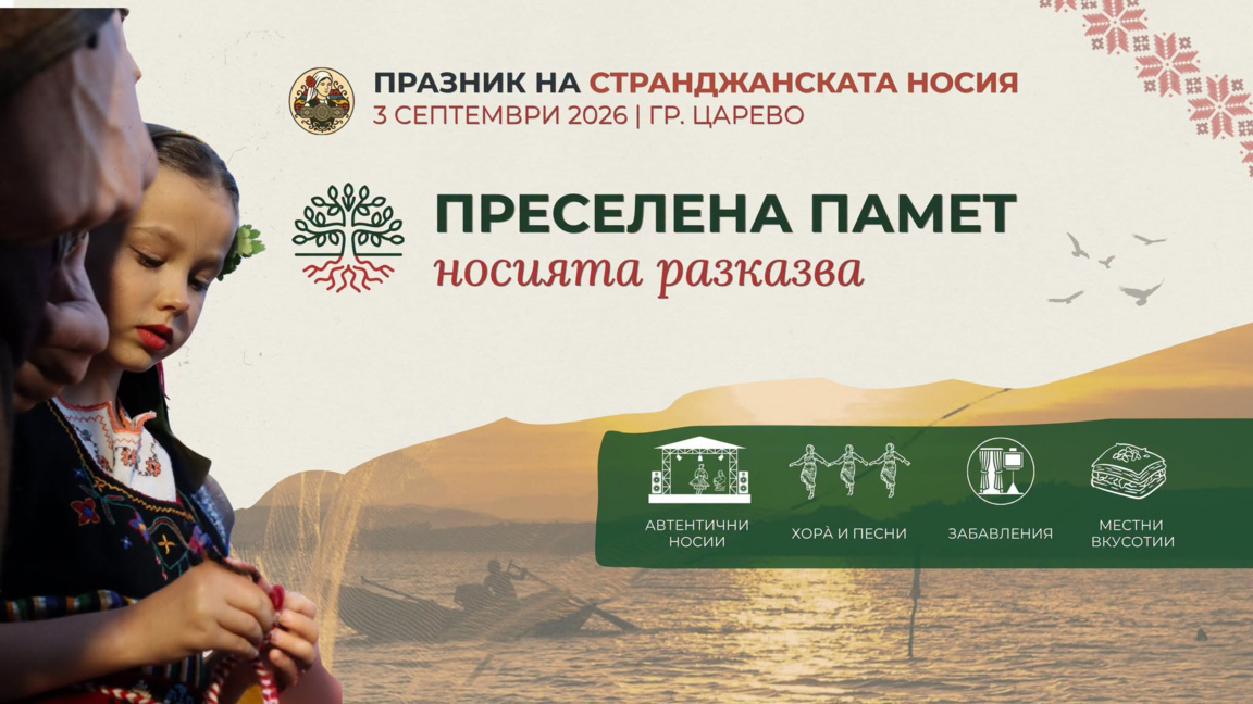Второ издание на Празника на странджанската носия предстои в Царево