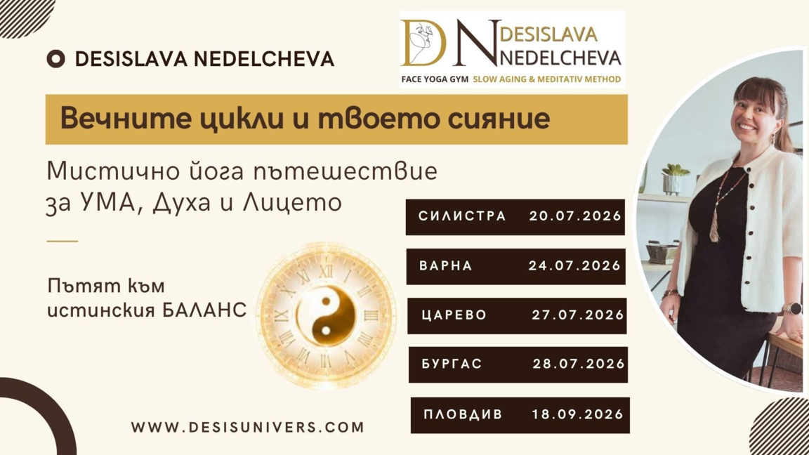 "Вечните цикли на времето и твоето сияни...