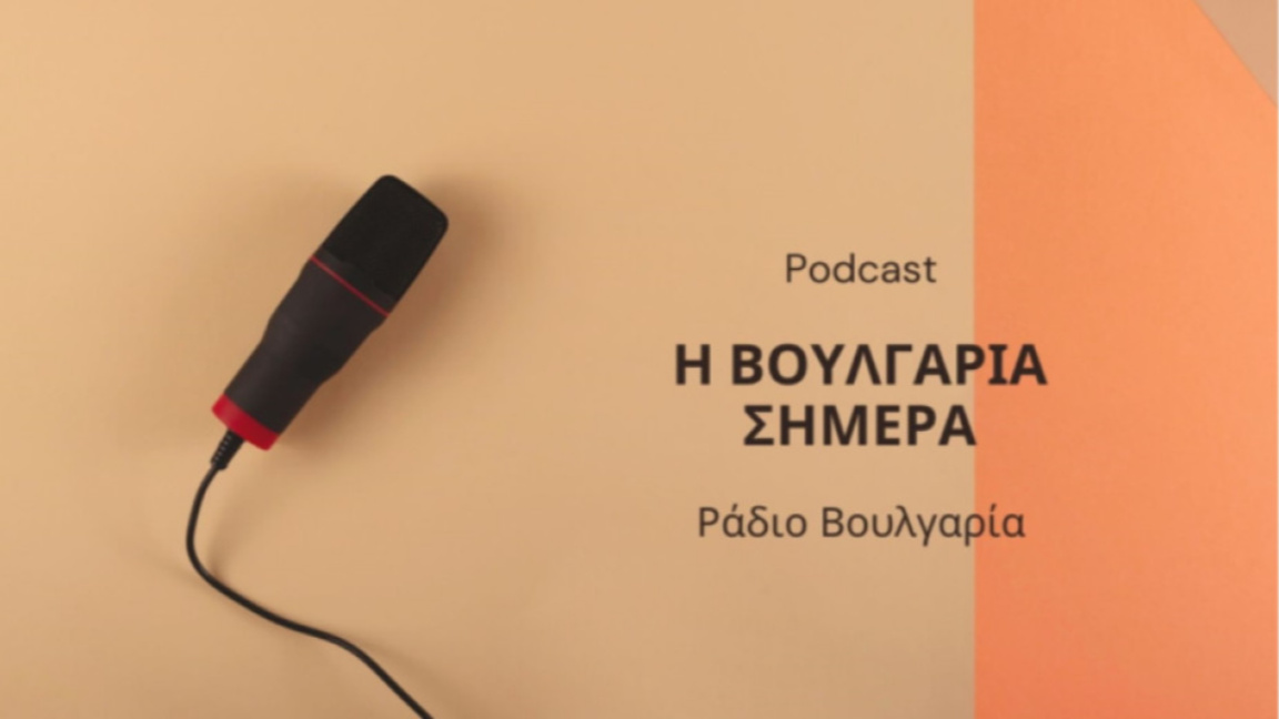 «Η Βουλγαρία σήμερα», 09 Ιουλίου 2026