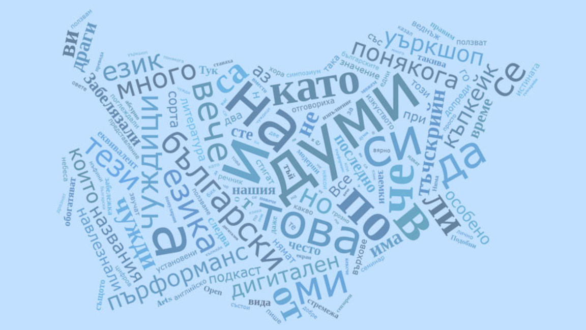 Институтът за български език при БАН е н...
