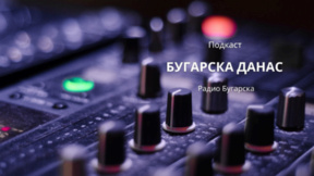 Бугарска данас – 21. август 2026. 
