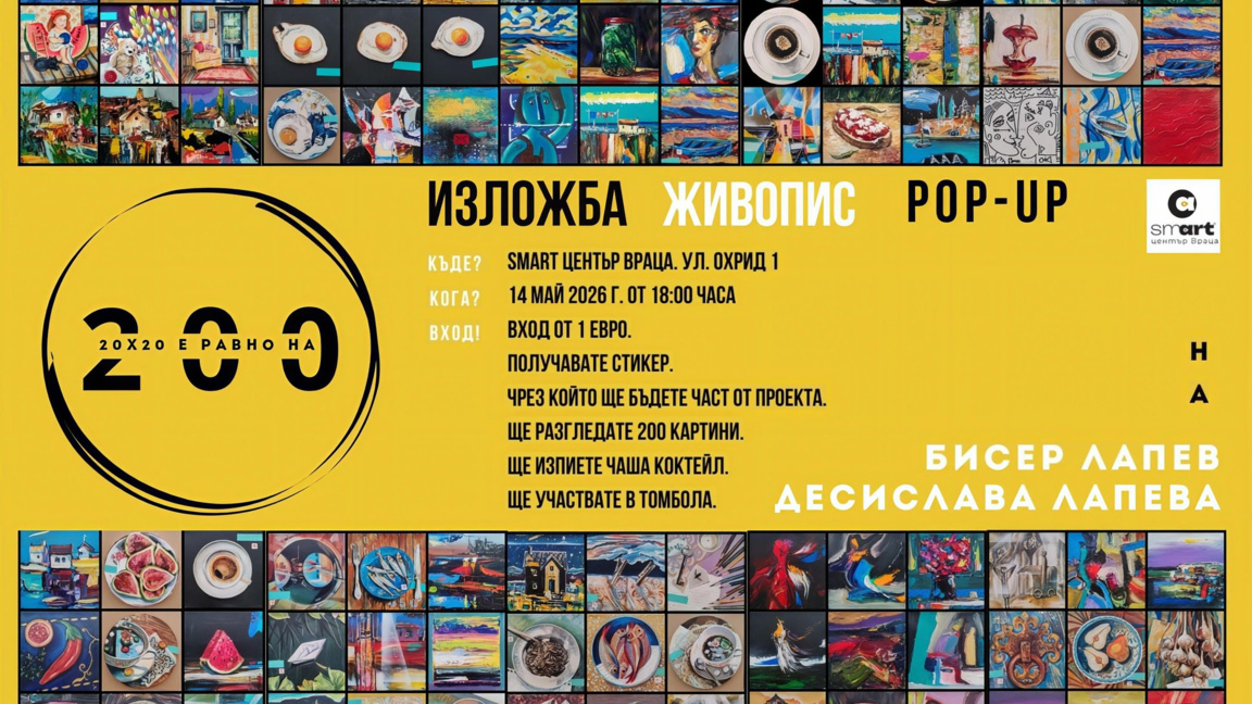 Поп-ъп изложба с 200 картини отваря врати във Враца