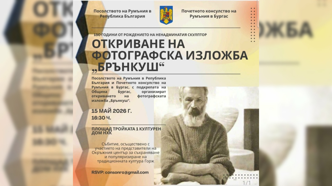 Фотографска изложба в Бургас представя живота на Константин Брънкуш