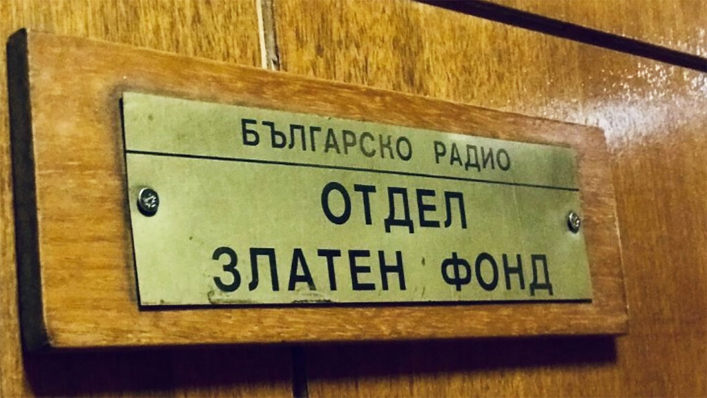 QSL № 10: 1950 – Ίδρυση του Χρυσού Αρχείου της ΒΕΡ 