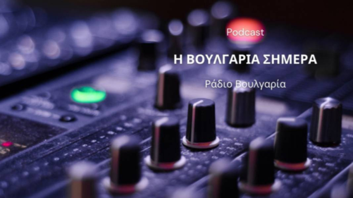 «Η Βουλγαρία σήμερα», 5 Μαΐου  2026