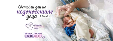 Битката на "големите герои": Какво преживяват семействата на недоносени деца в България
