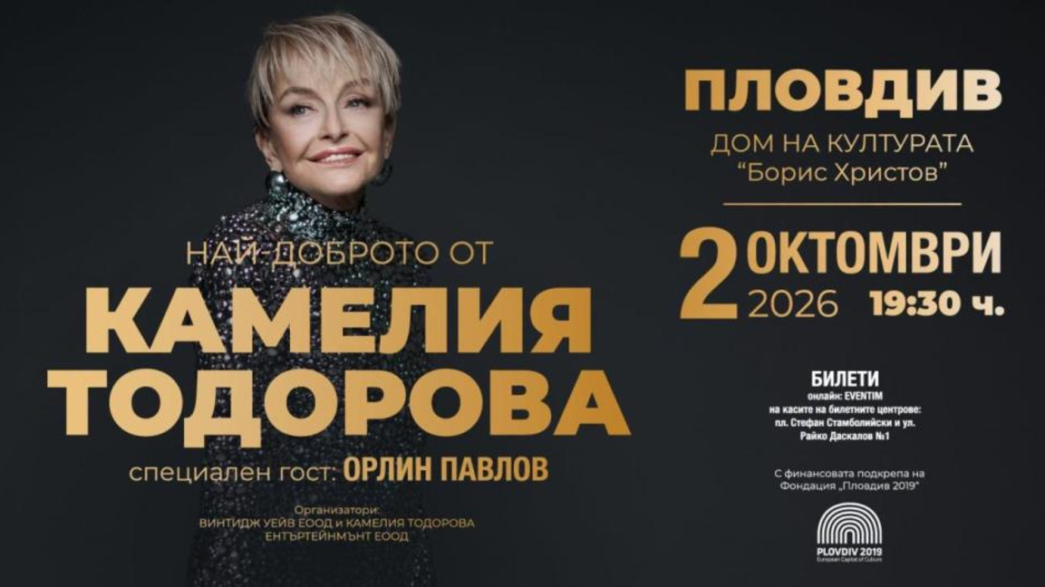 Камелия Тодорова отбелязва 50 години на сцена с юбилеен тур