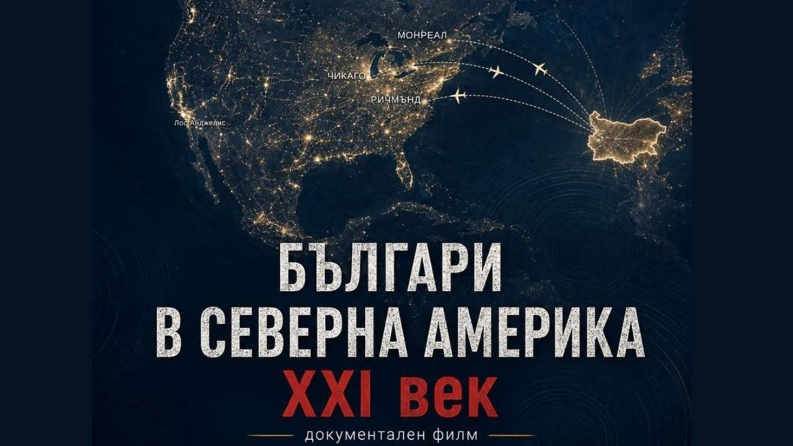 Премиера на филма “Българи в Северна Америка XXI век” в София