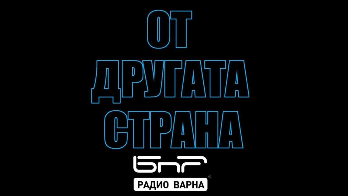 На 22 юни в "От другата страна" по Радио Варна