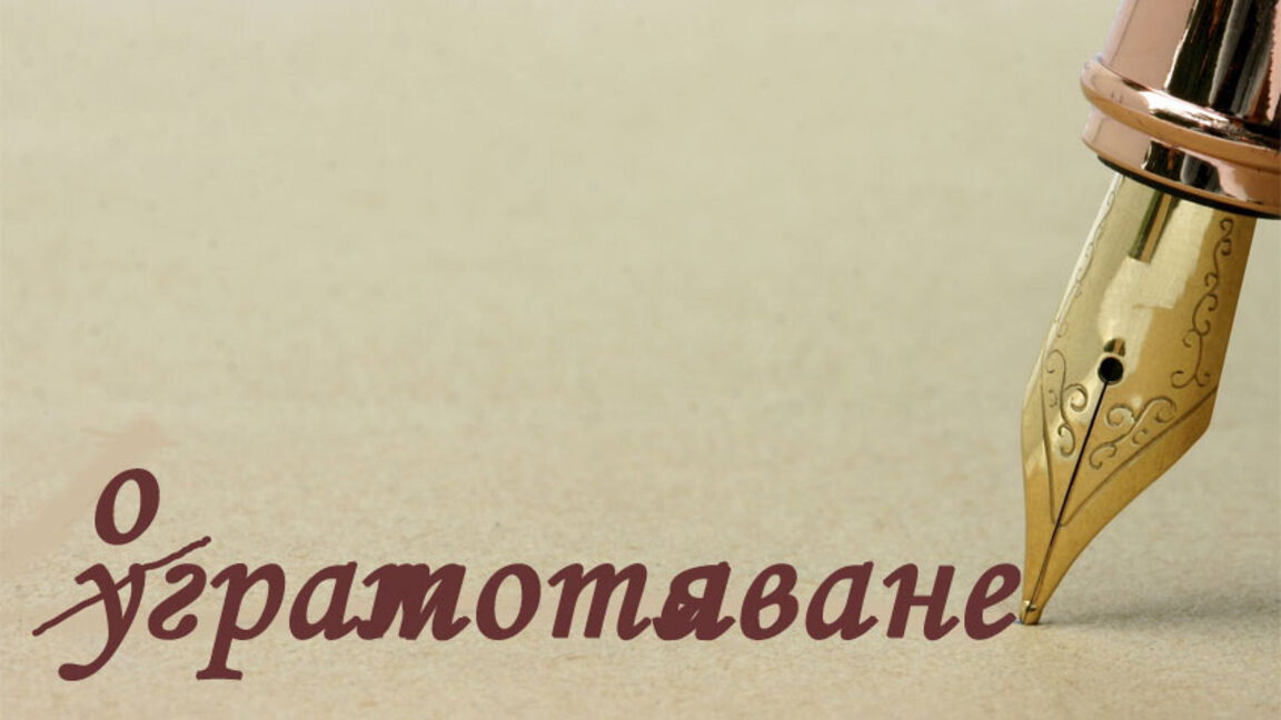 Проект в Момчилград връща 150 души в образователната система