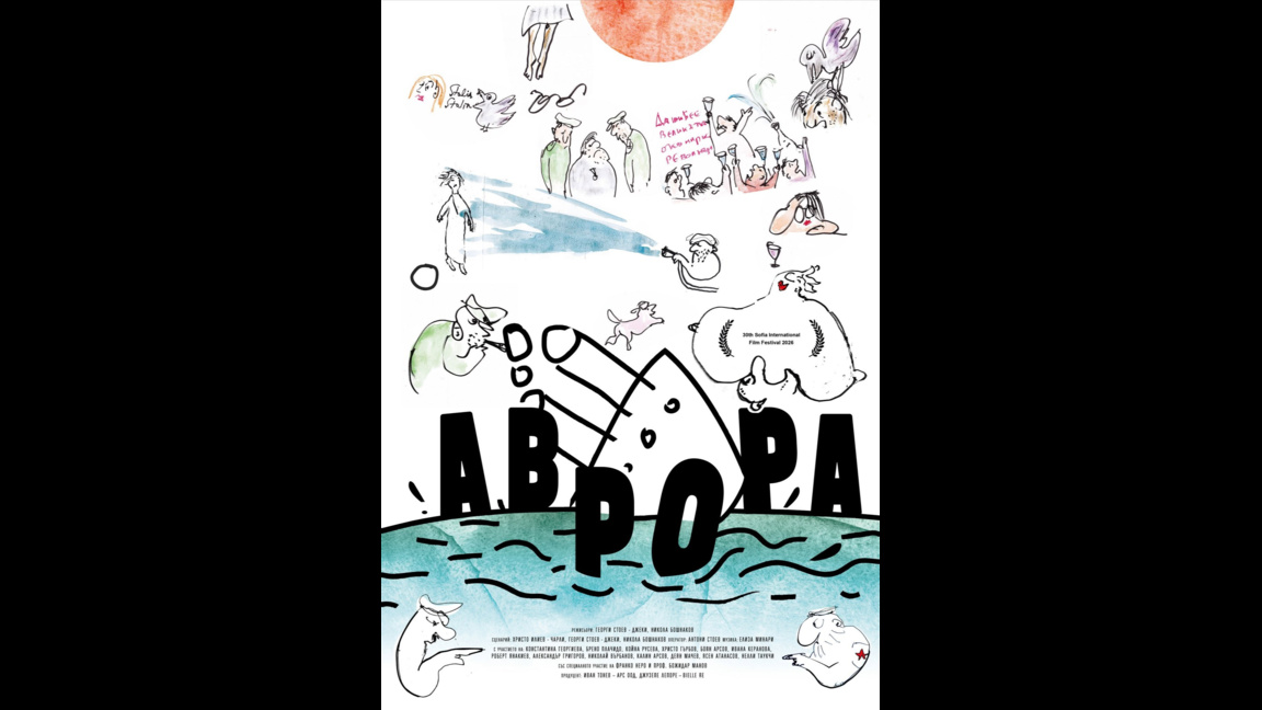 Филмът "Аврора" тръгва към публиката с ирония, памет и бягство от системата 