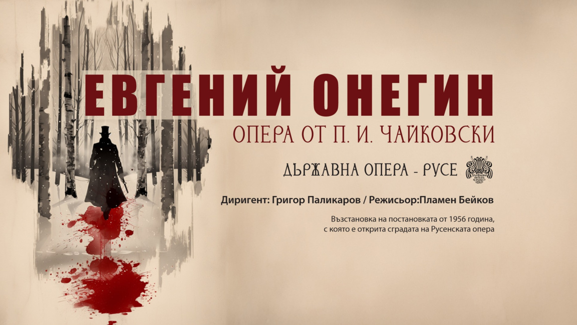 "Евгений Онегин" се завръща на сцената на Русенската опера