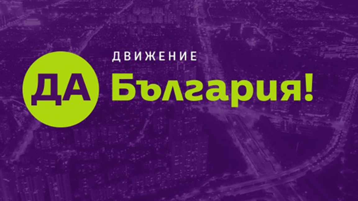 "Да, България" приветства готовността на Гюров да се кандидатира