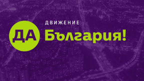 "Да, България" приветства готовността на Гюров да се кандидатира
