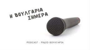 «Η Βουλγαρία σήμερα», 26 Αυγούστου 2026