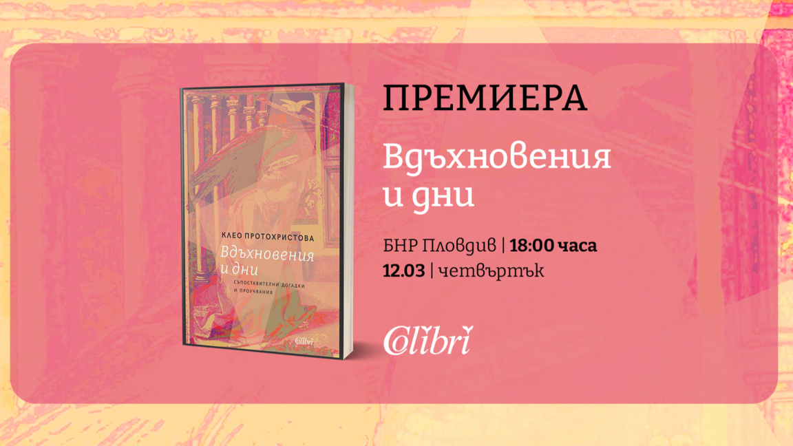 Премиера на новата книга на проф. Клео П...