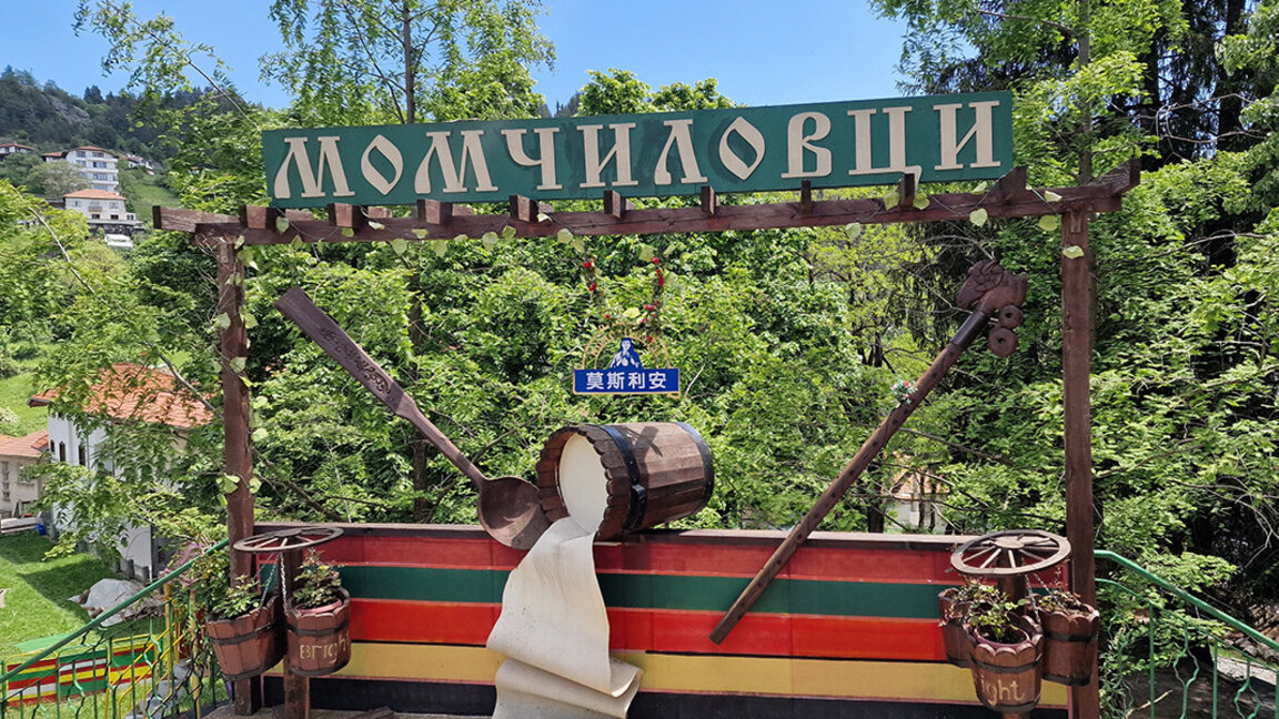 The Rhodope village of Momchilovtsi is showcasing Bulgarian yoghurt in Shanghai
