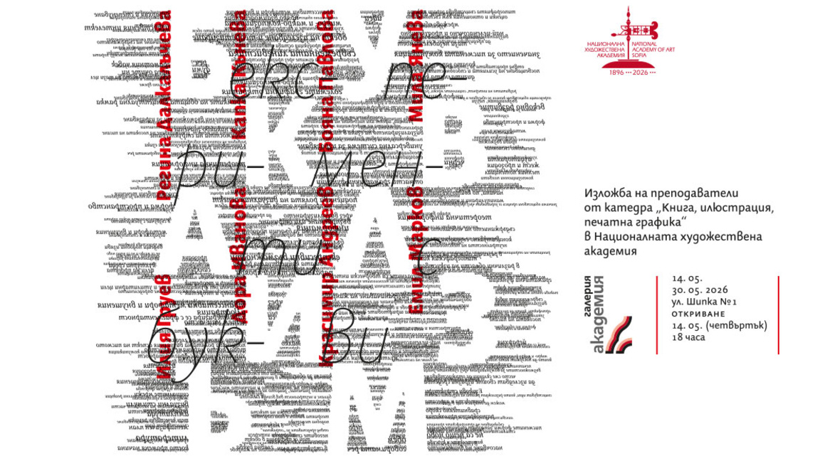 Буквализъм: изложба на преподаватели от ...