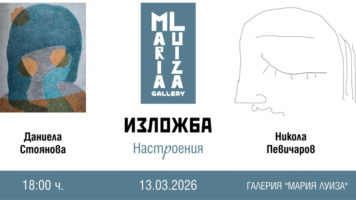 Изложба на Даниела Стоянова и Никола Пев...