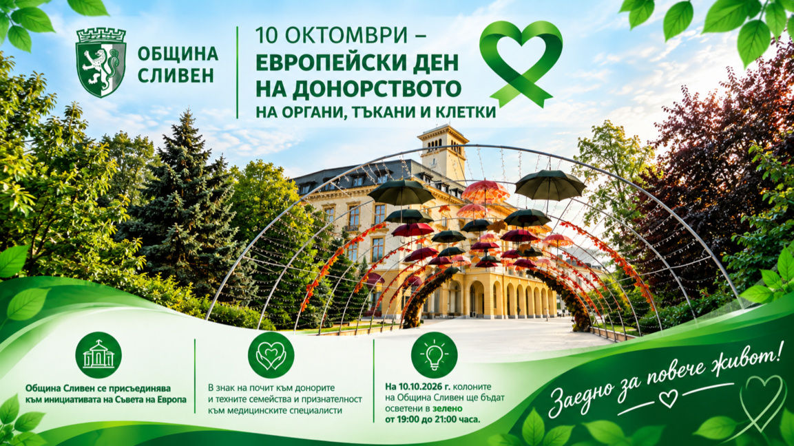 Осветяват сградата на Община Сливен в зелено за Деня на донорството
