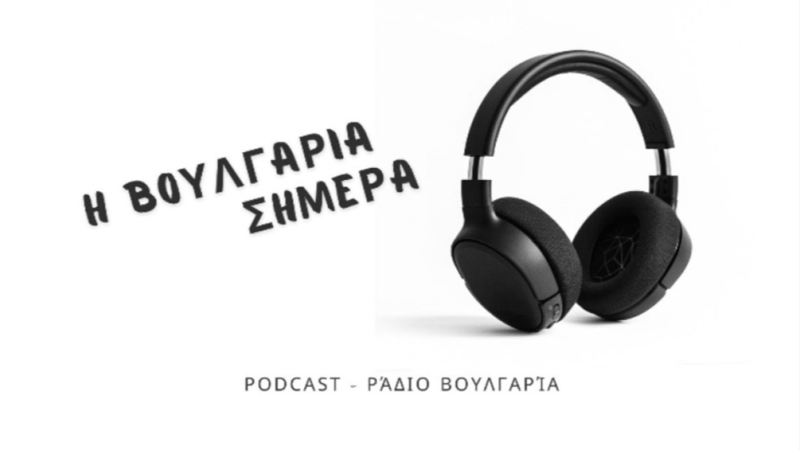 «Η Βουλγαρία σήμερα», 08 Ιουλίου 2026