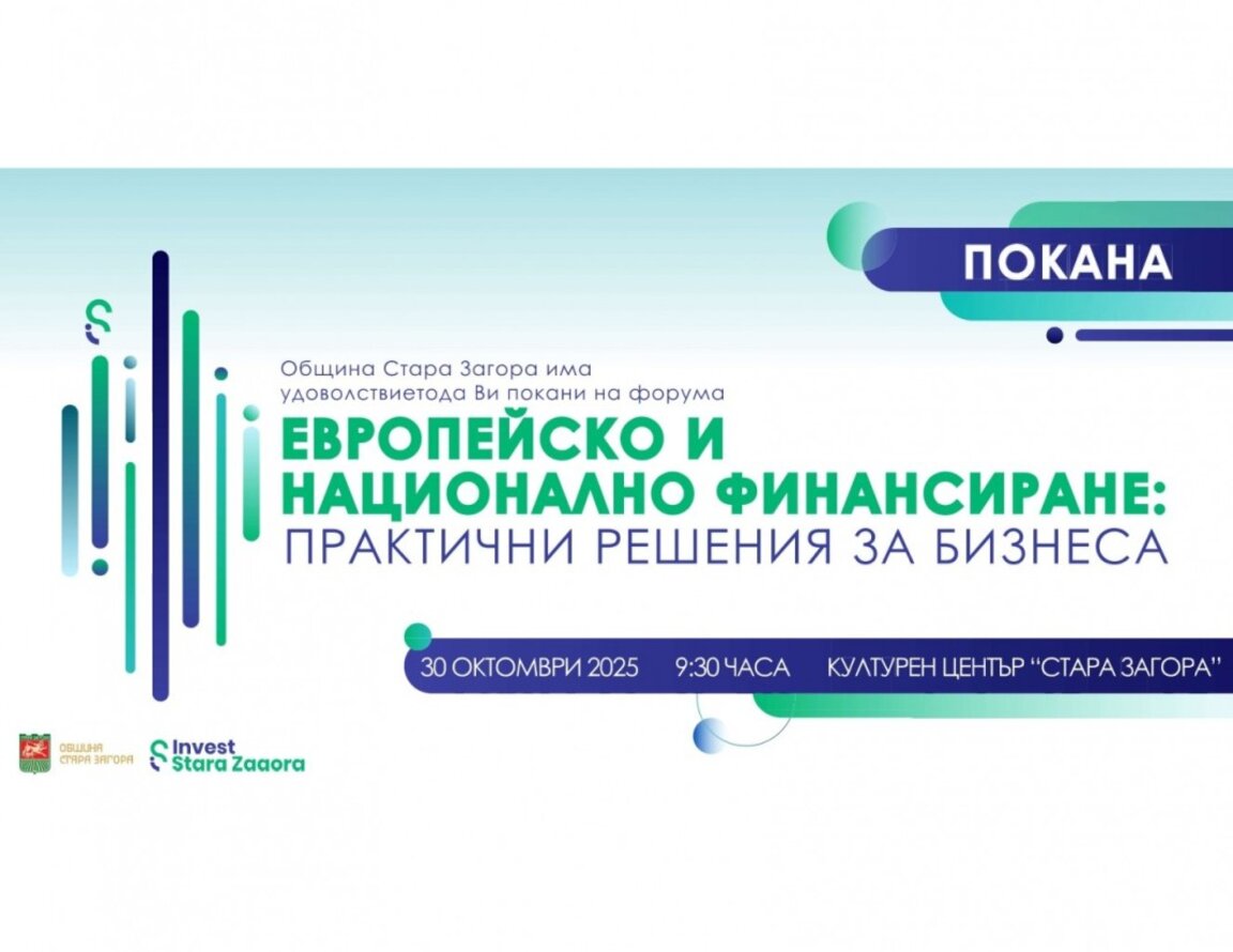 Invest Stara Zagora представя практични решения пред бизнеса за европейско и национално финансиране