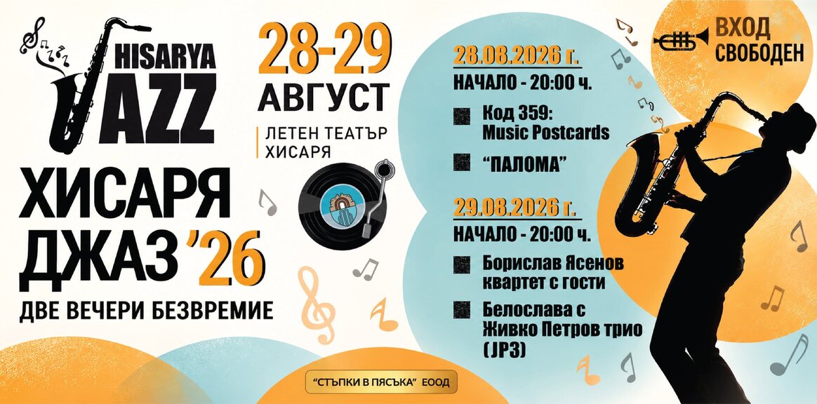 Хисаря Джаз 2026 започва с две музикални срещи в Летния театър