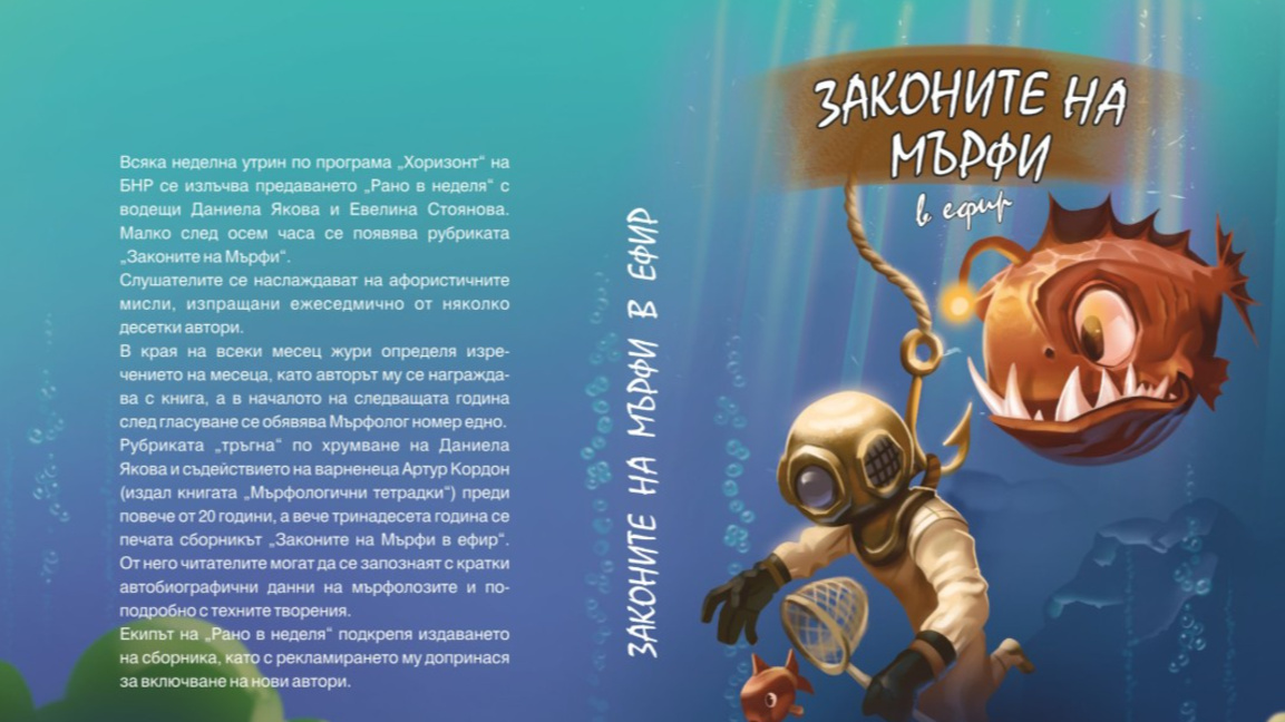 01.03.2026г Законите на Мърфи...