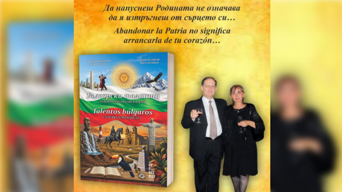 Estreno en Sofía del libro “Talentos búlgaros en tierras sudamericanas”